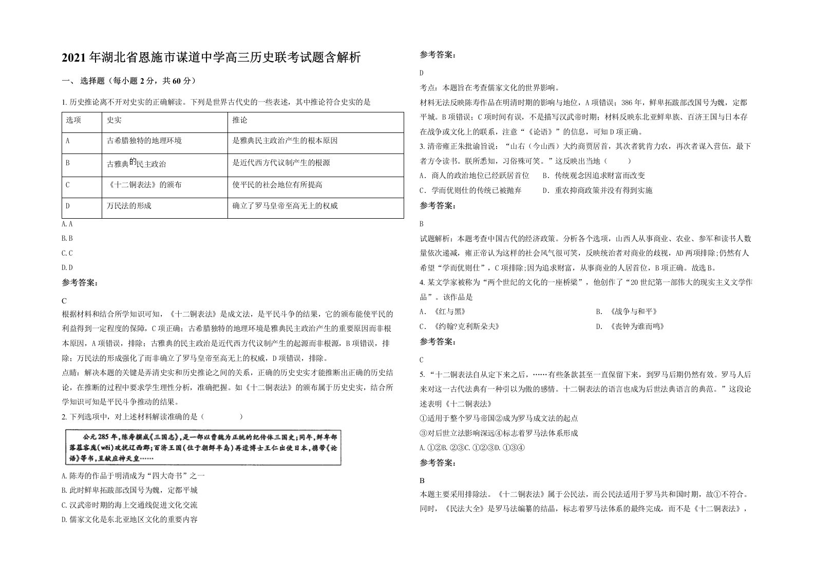 2021年湖北省恩施市谋道中学高三历史联考试题含解析