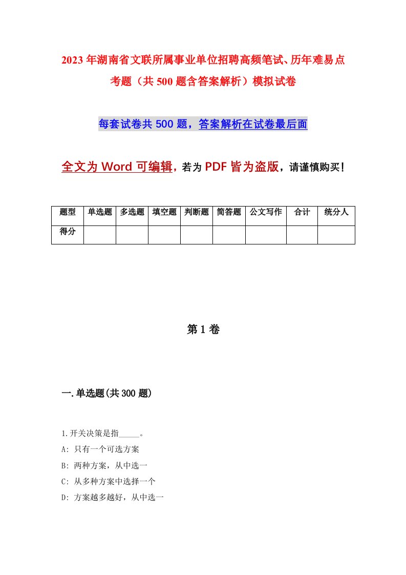 2023年湖南省文联所属事业单位招聘高频笔试历年难易点考题共500题含答案解析模拟试卷