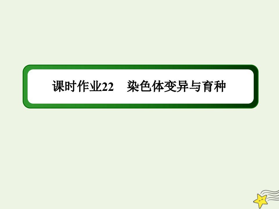 高考生物一轮复习第七单元生物的变异育种和进化第22讲染色体变异与育种课时作业课件新人教版