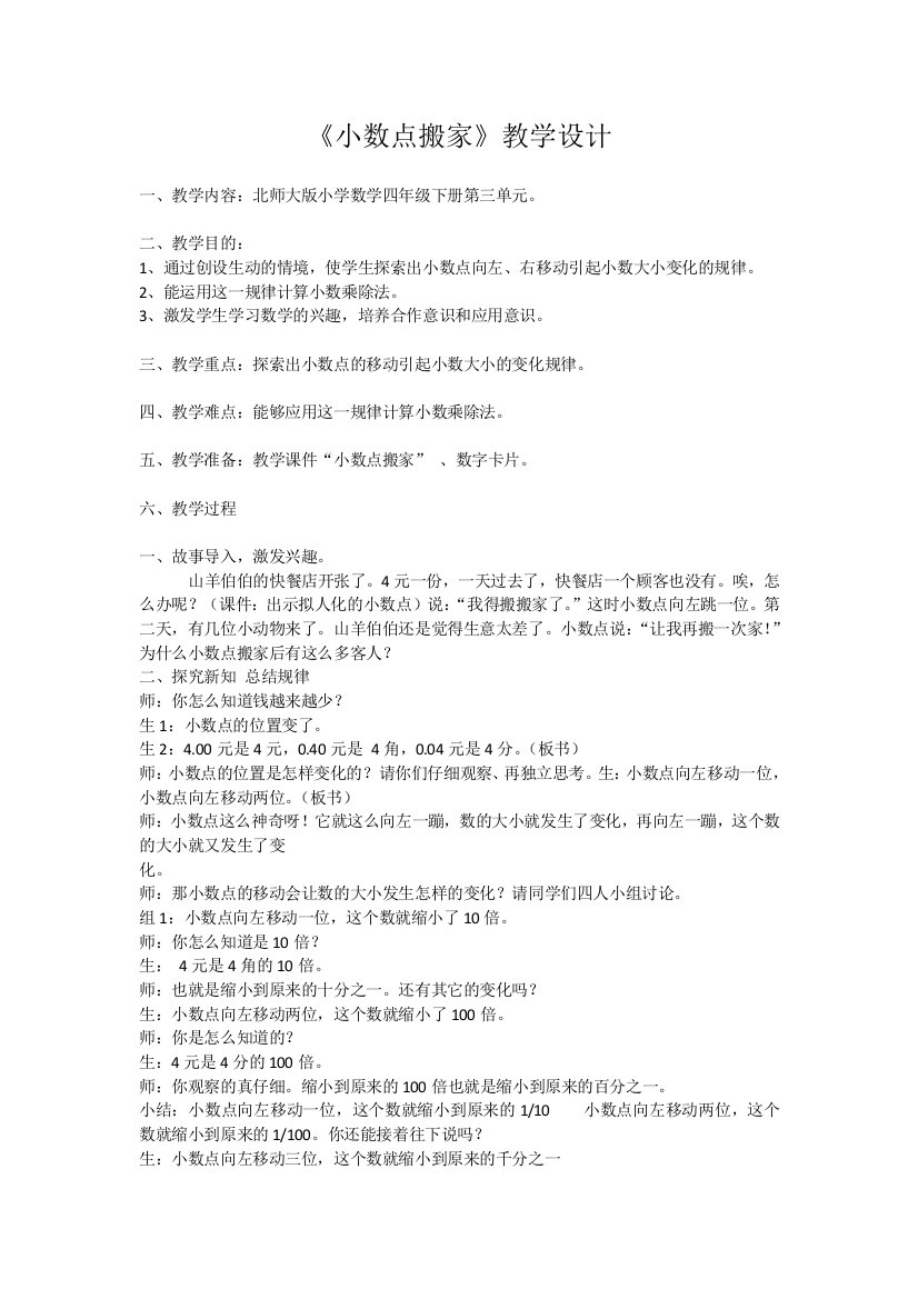 小学数学北师大四年级北师大版数学四年下第三单元《小数点搬家》