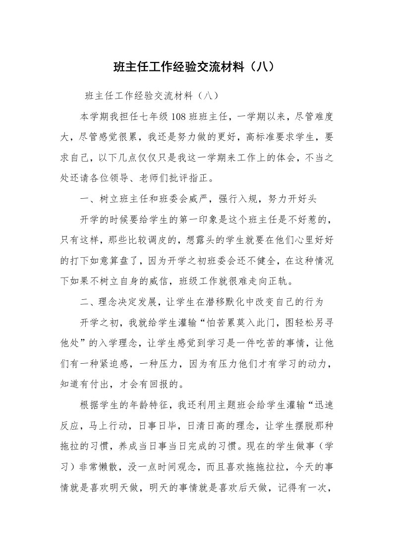 心得体会范文_教师心得体会_班主任工作经验交流材料（八）