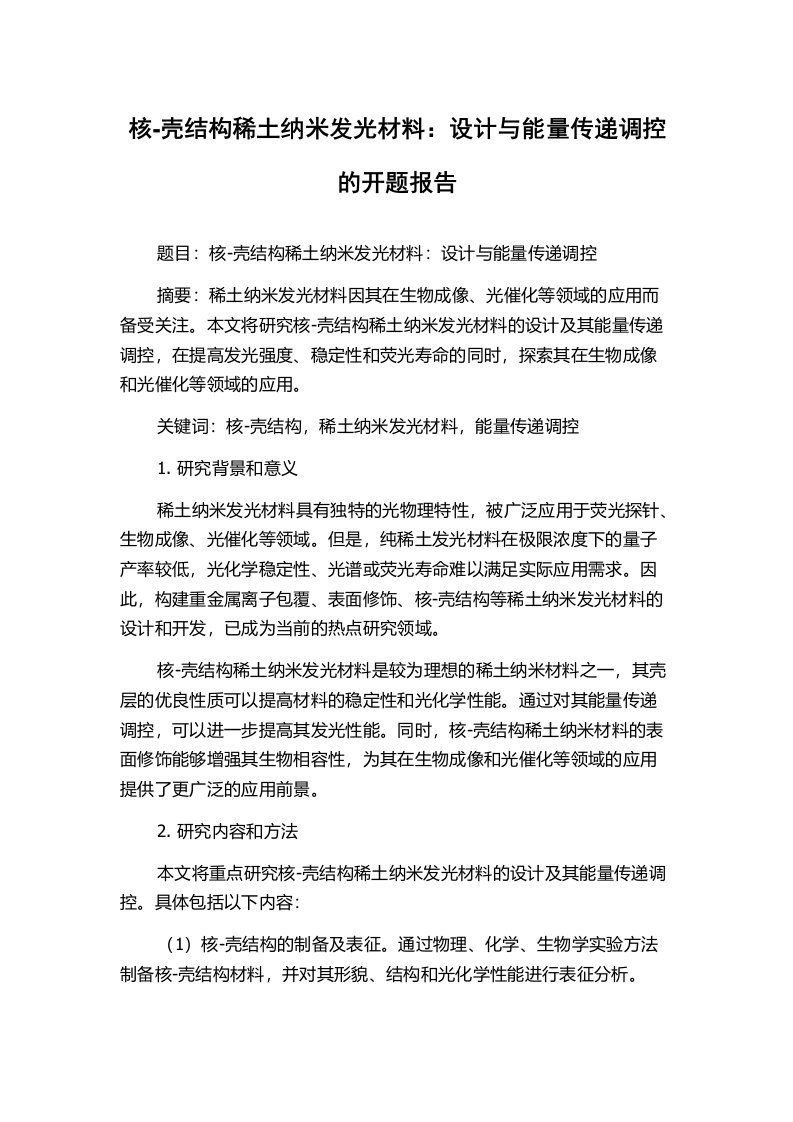 核-壳结构稀土纳米发光材料：设计与能量传递调控的开题报告