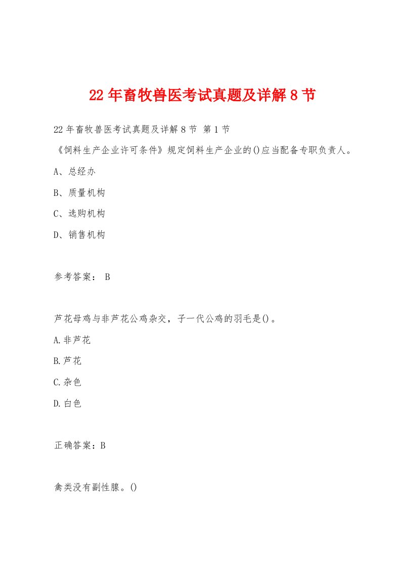 22年畜牧兽医考试真题及详解8节