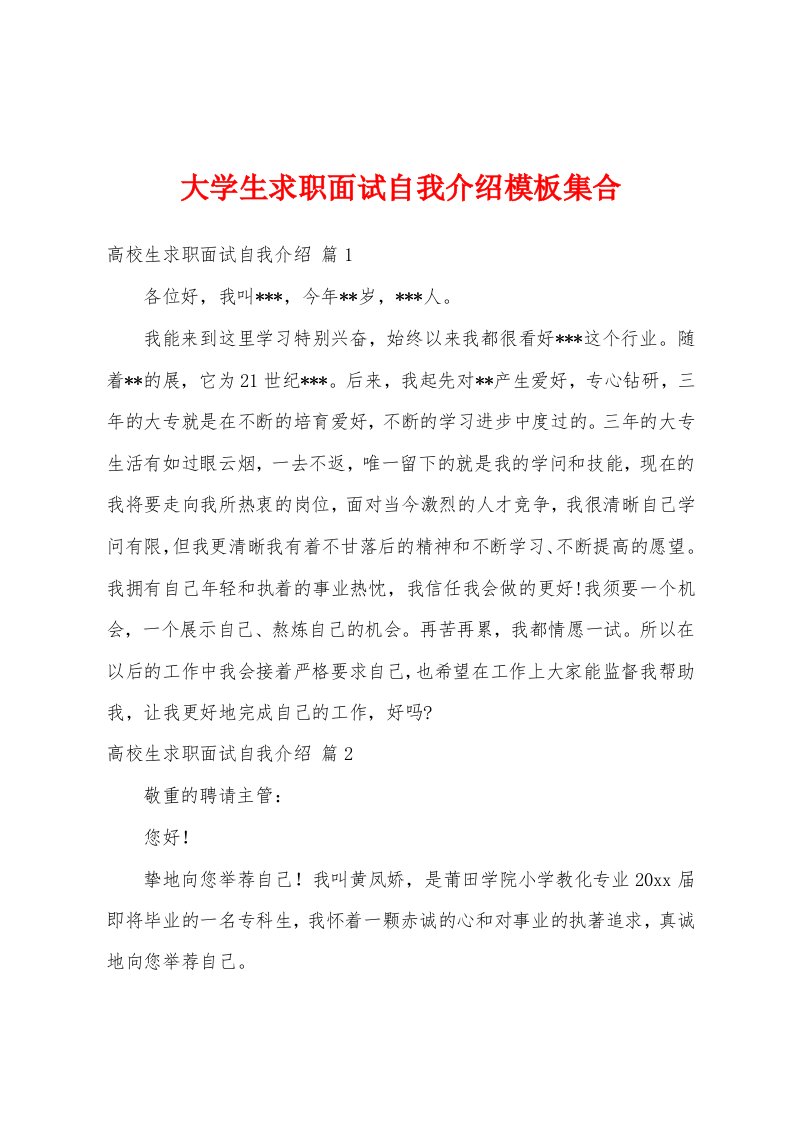 大学生求职面试自我介绍模板集合