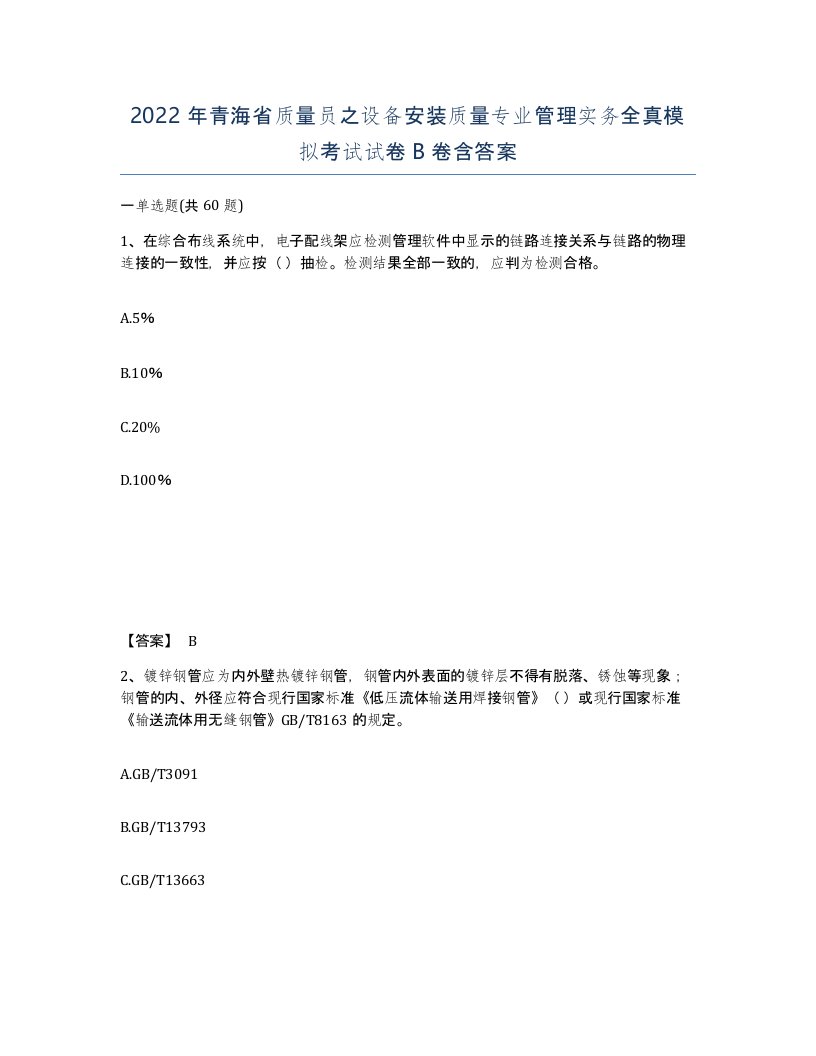 2022年青海省质量员之设备安装质量专业管理实务全真模拟考试试卷B卷含答案