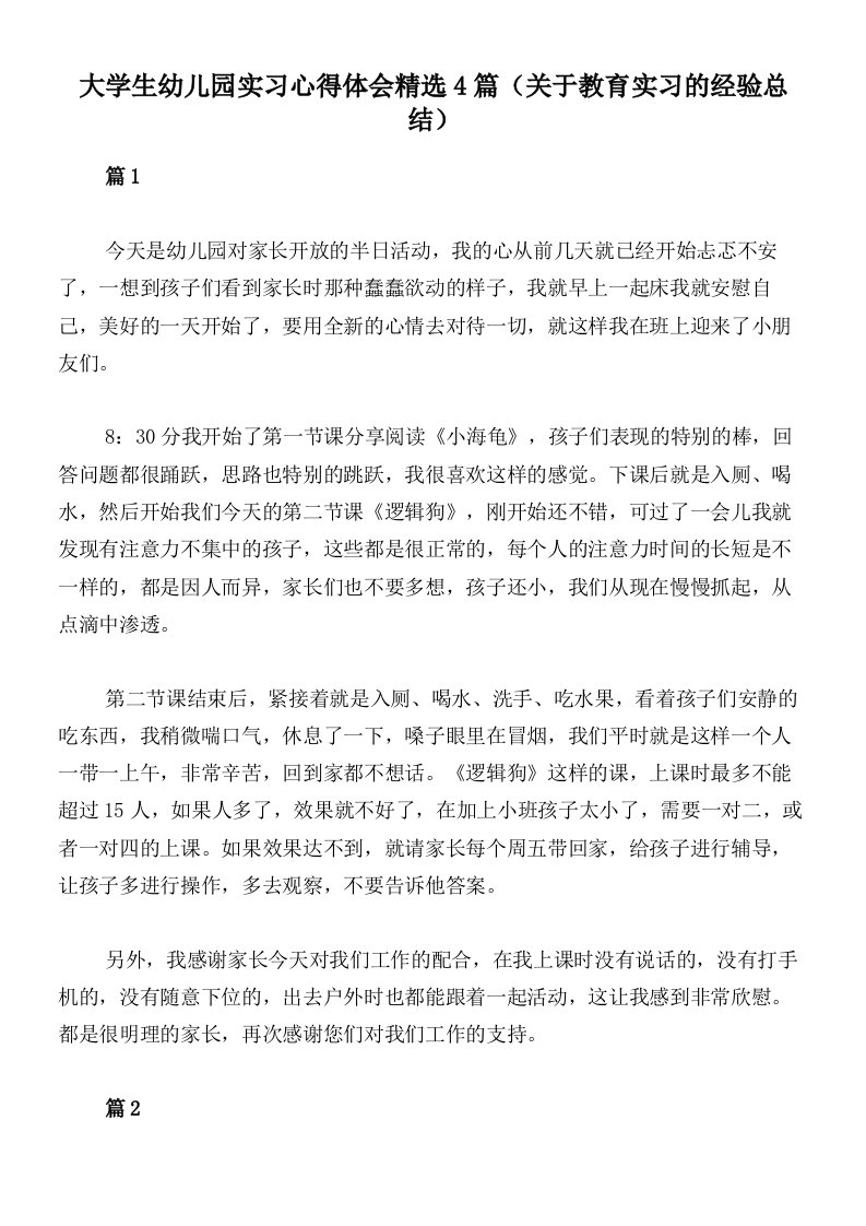 大学生幼儿园实习心得体会精选4篇（关于教育实习的经验总结）