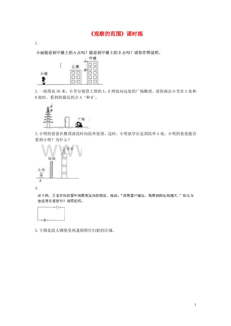 2023六年级数学上册三观察物体第2课时观察的范围练习题北师大版