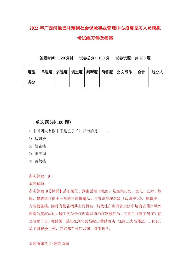 2022年广西河池巴马瑶族社会保险事业管理中心招募见习人员模拟考试练习卷及答案第8套