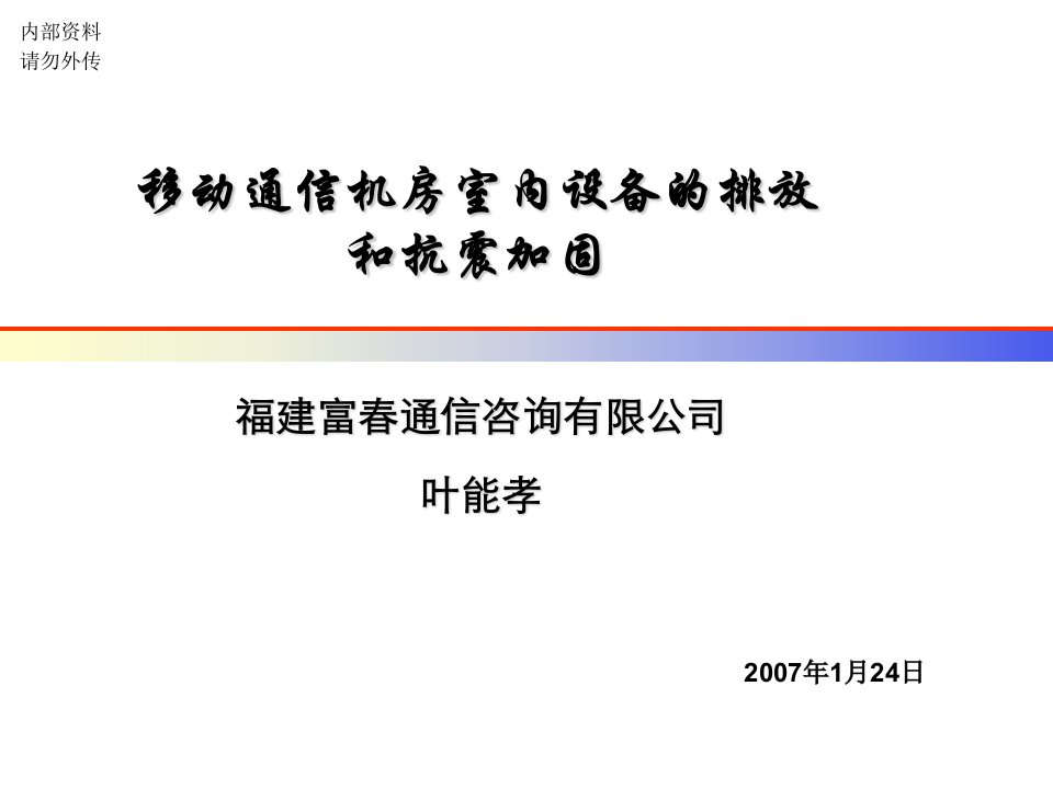 [信息与通信]15移动通信机房室内设备的排放和抗震加固