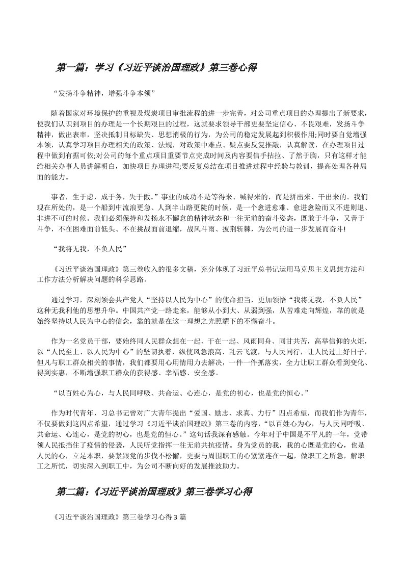 学习《习近平谈治国理政》第三卷心得[5篇范文][修改版]