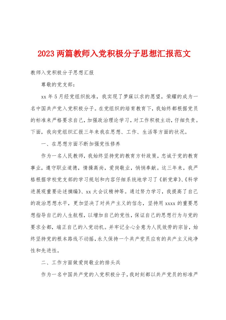 2023年两篇教师入党积极分子思想汇报范文