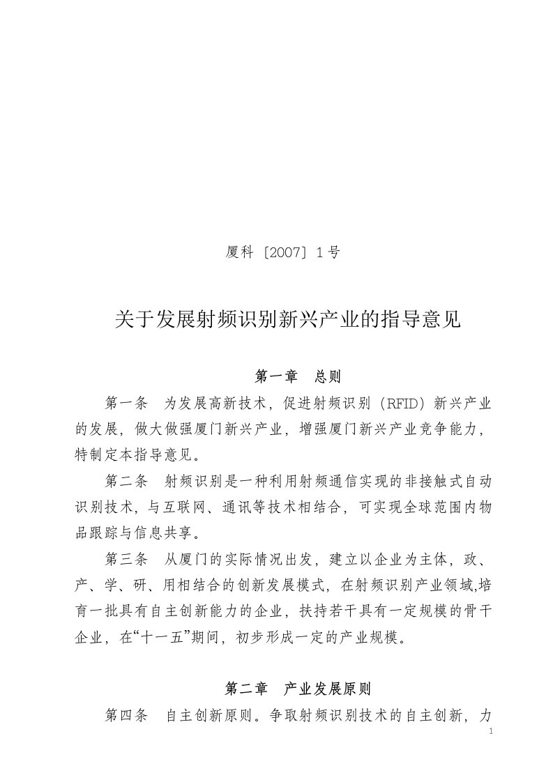 关于发展射频识别新兴产业的指导意见