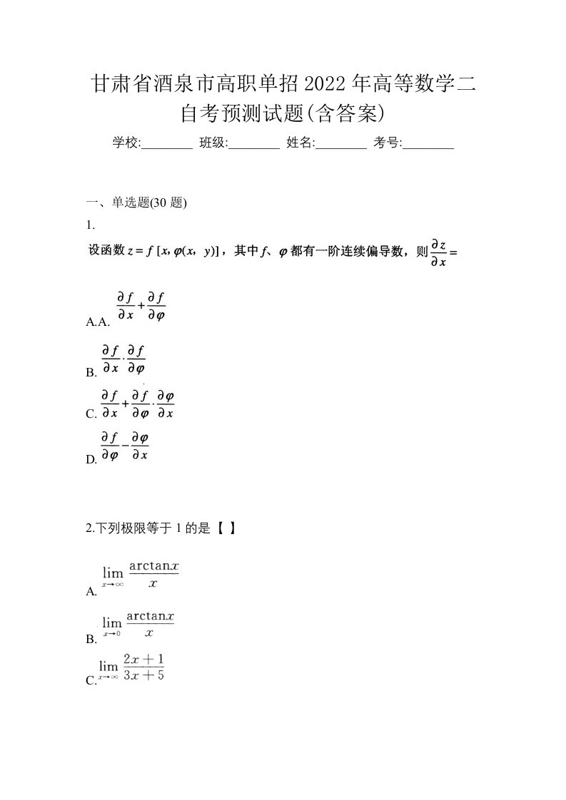 甘肃省酒泉市高职单招2022年高等数学二自考预测试题含答案