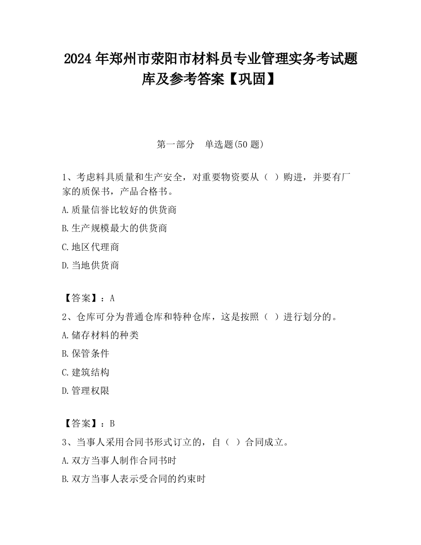 2024年郑州市荥阳市材料员专业管理实务考试题库及参考答案【巩固】