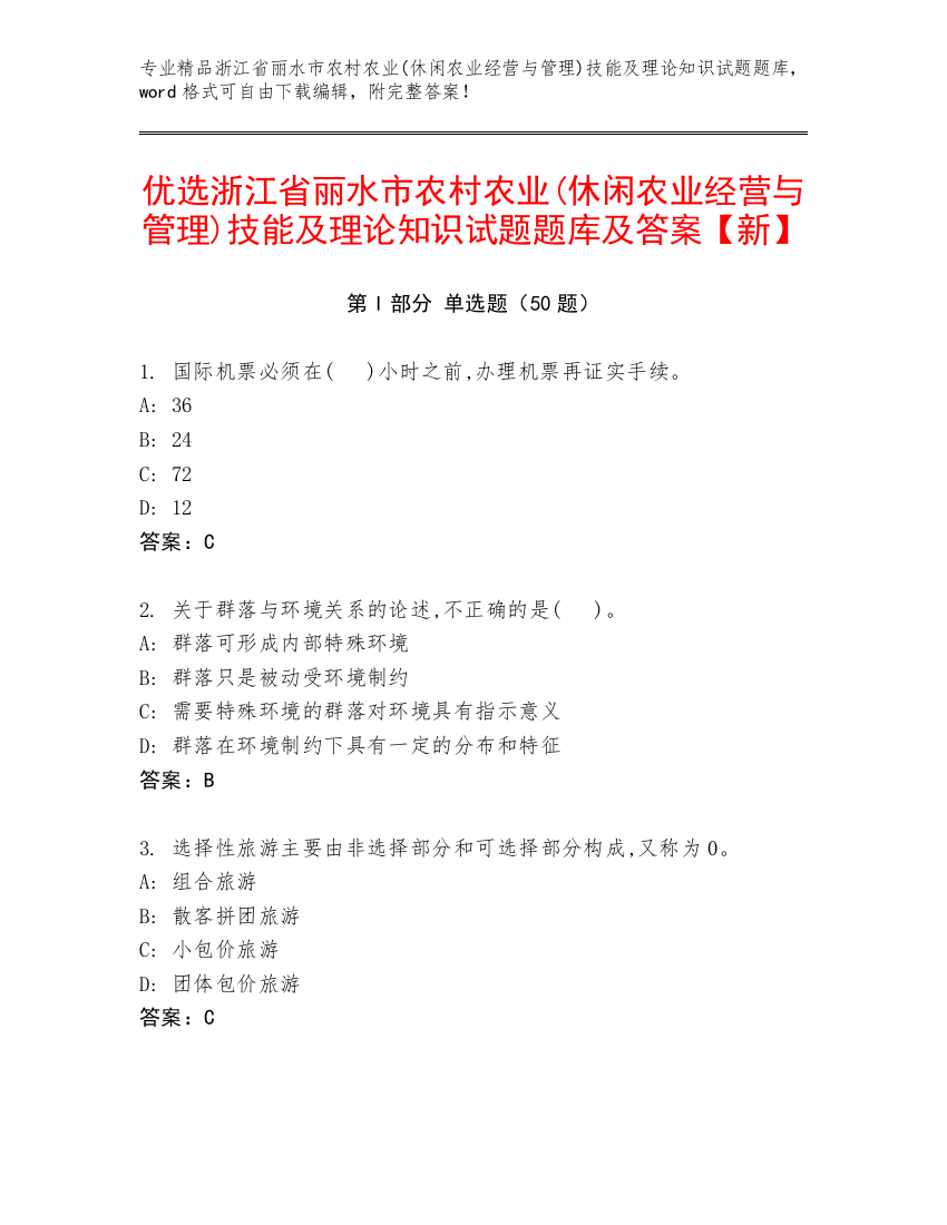 优选浙江省丽水市农村农业(休闲农业经营与管理)技能及理论知识试题题库及答案【新】