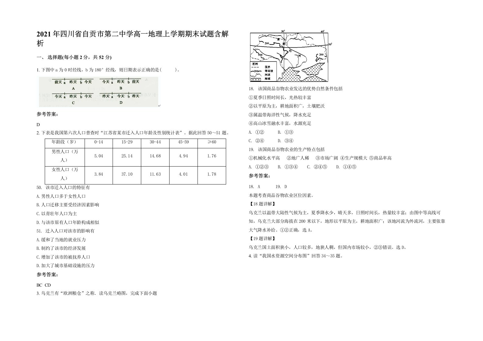 2021年四川省自贡市第二中学高一地理上学期期末试题含解析