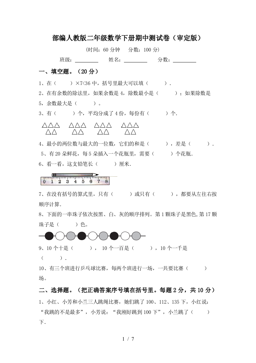 部编人教版二年级数学下册期中测试卷(审定版)