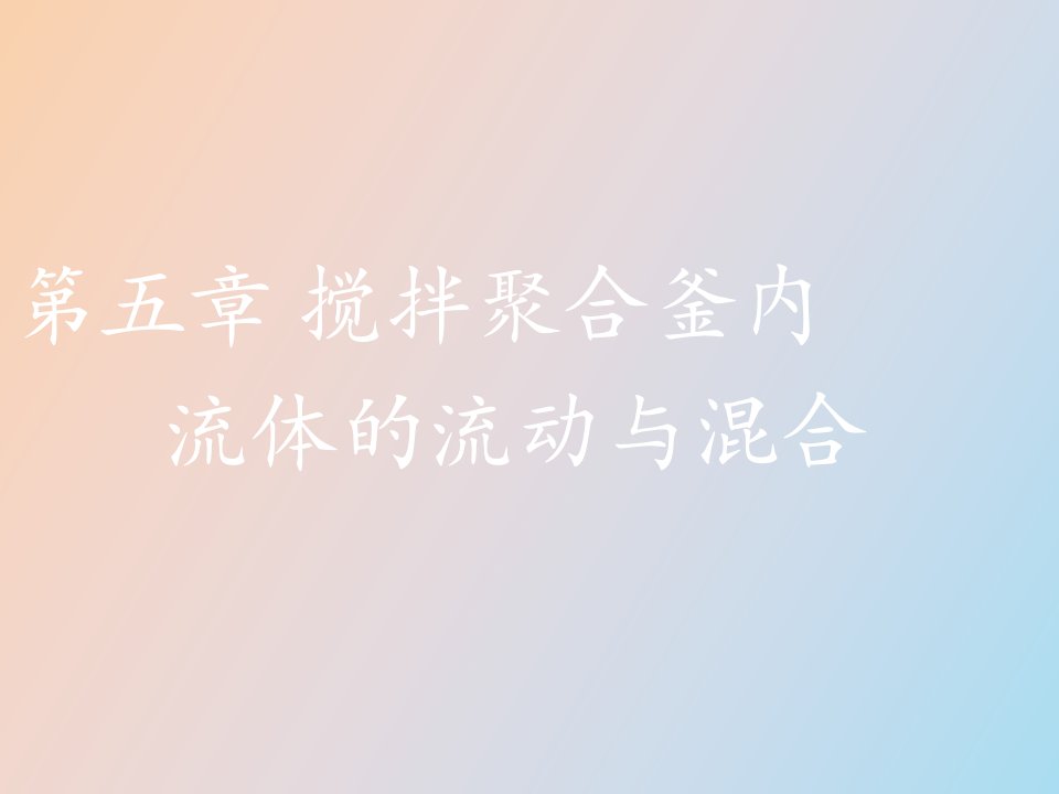 搅拌聚合釜内流体的流动与混合