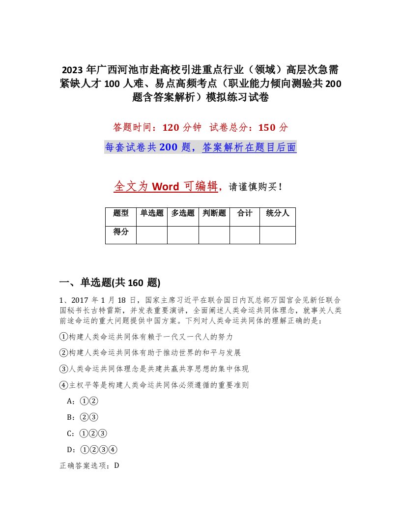 2023年广西河池市赴高校引进重点行业领域高层次急需紧缺人才100人难易点高频考点职业能力倾向测验共200题含答案解析模拟练习试卷