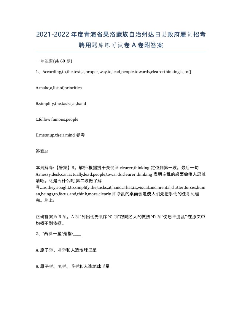 2021-2022年度青海省果洛藏族自治州达日县政府雇员招考聘用题库练习试卷A卷附答案