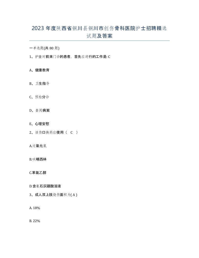 2023年度陕西省铜川县铜川市创伤骨科医院护士招聘试题及答案