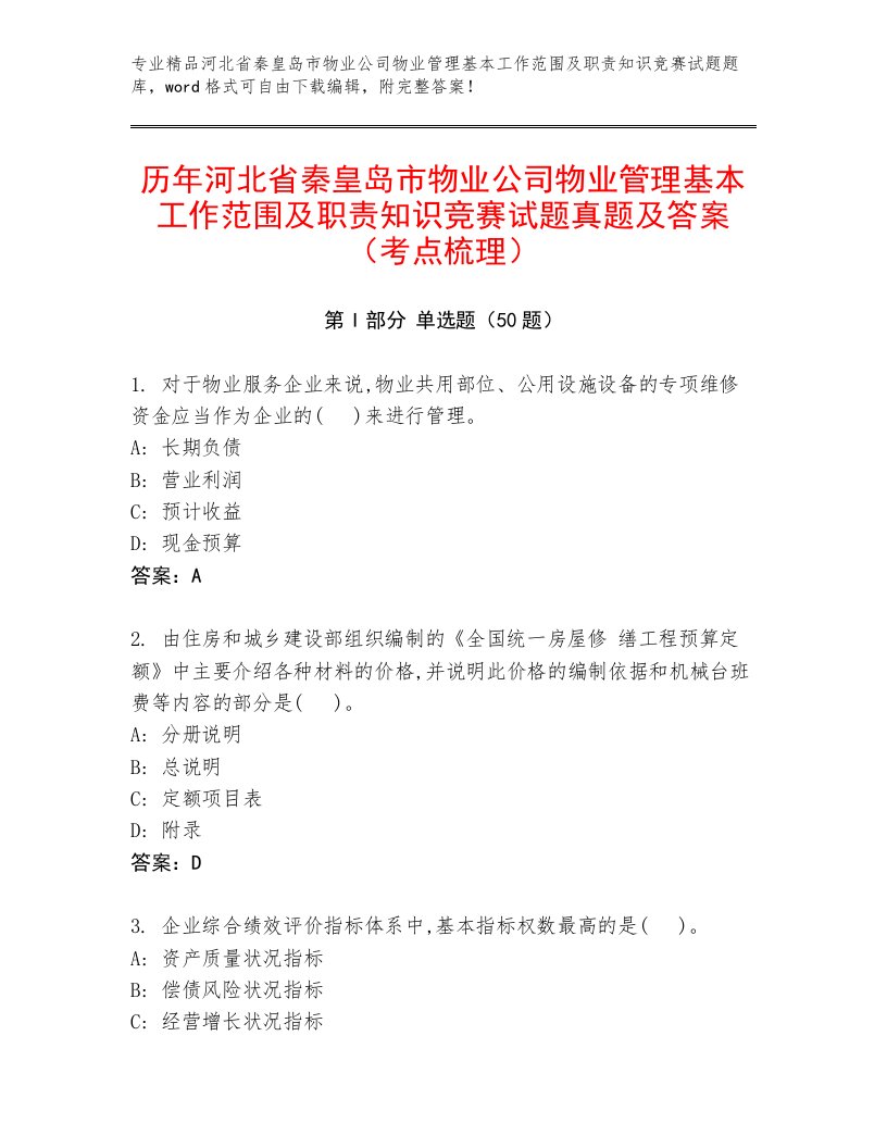 历年河北省秦皇岛市物业公司物业管理基本工作范围及职责知识竞赛试题真题及答案（考点梳理）