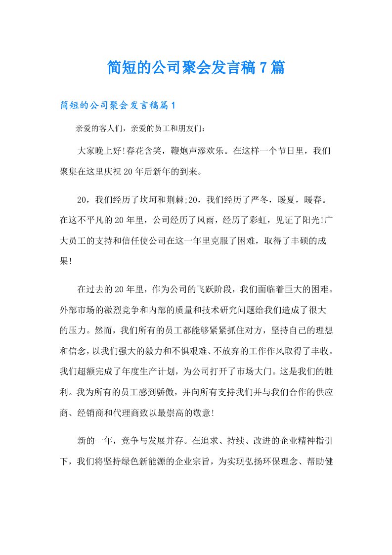 简短的公司聚会发言稿7篇