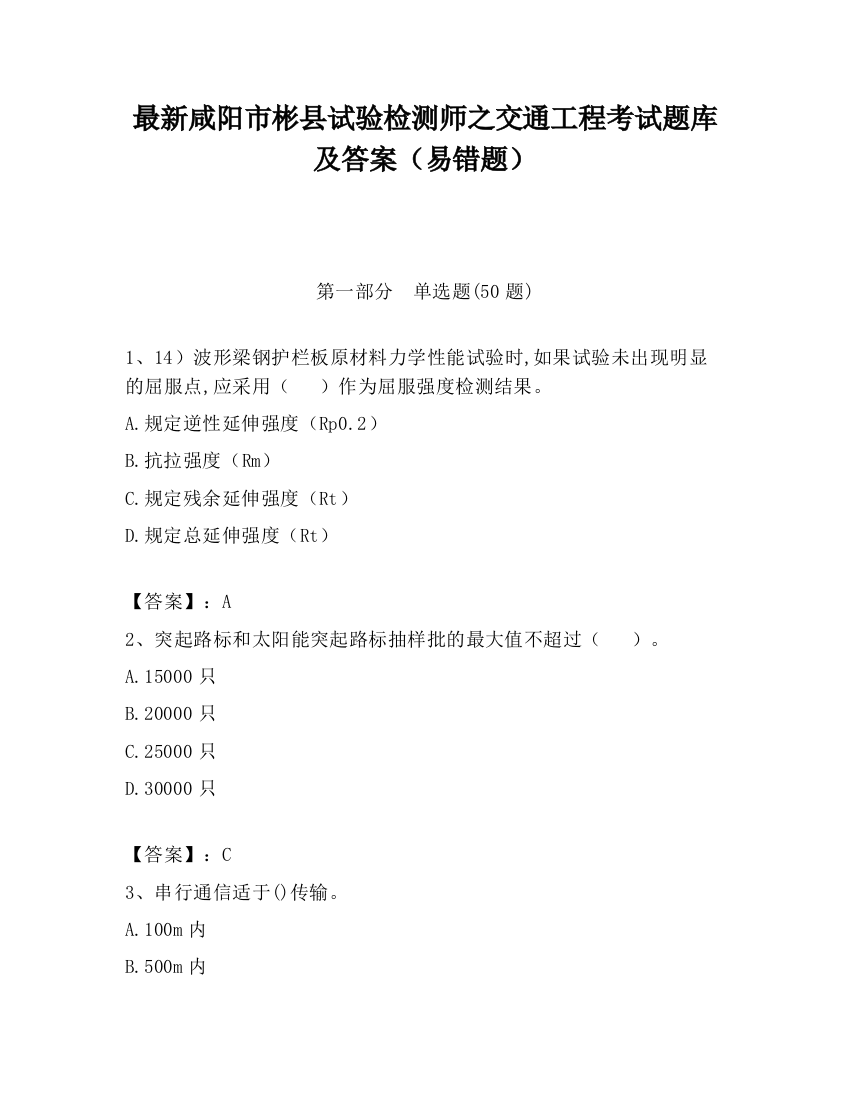 最新咸阳市彬县试验检测师之交通工程考试题库及答案（易错题）