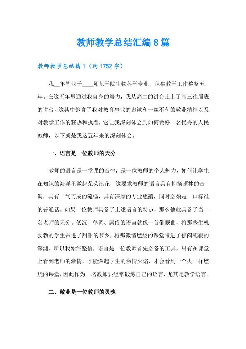 教师教学总结汇编8篇