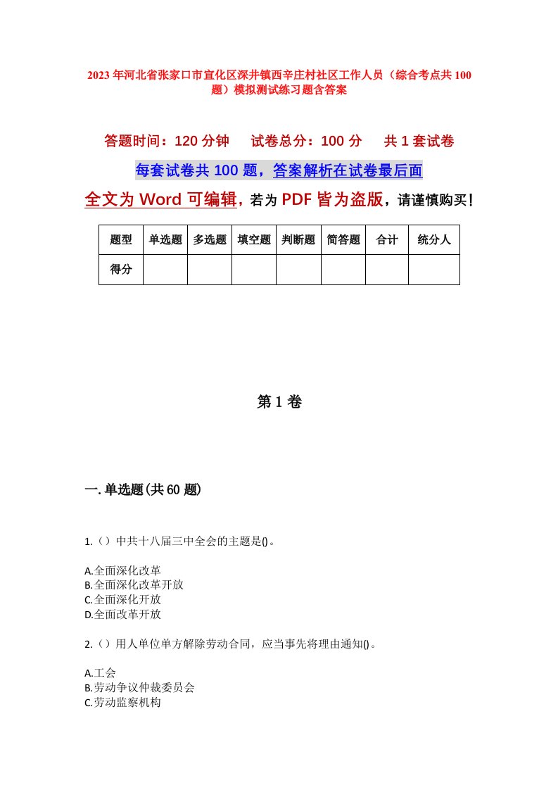 2023年河北省张家口市宣化区深井镇西辛庄村社区工作人员综合考点共100题模拟测试练习题含答案