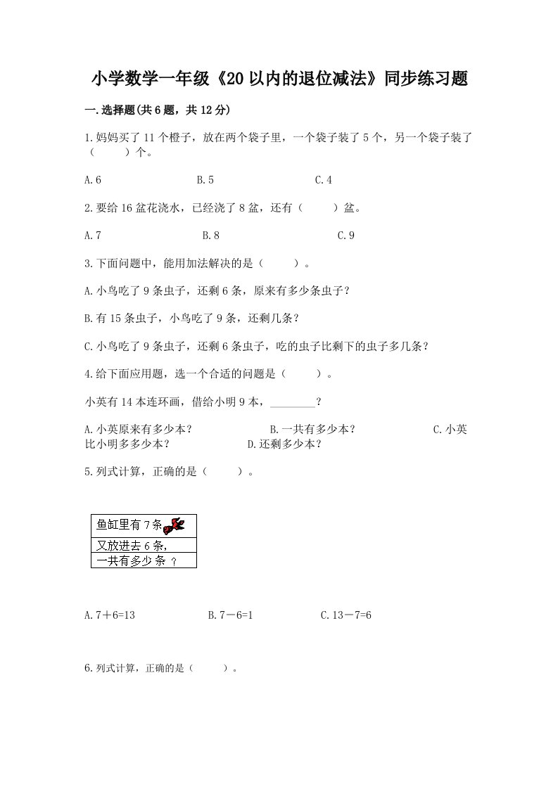 小学数学一年级《20以内的退位减法》同步练习题带答案（轻巧夺冠）