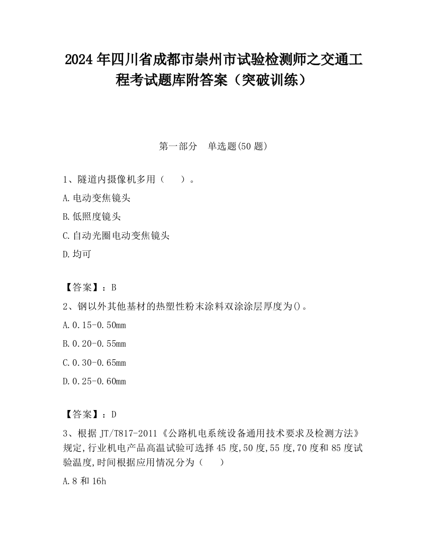 2024年四川省成都市崇州市试验检测师之交通工程考试题库附答案（突破训练）