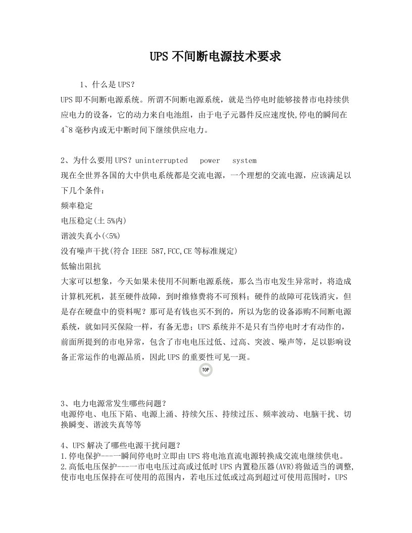 UPS不间断电源技术要求