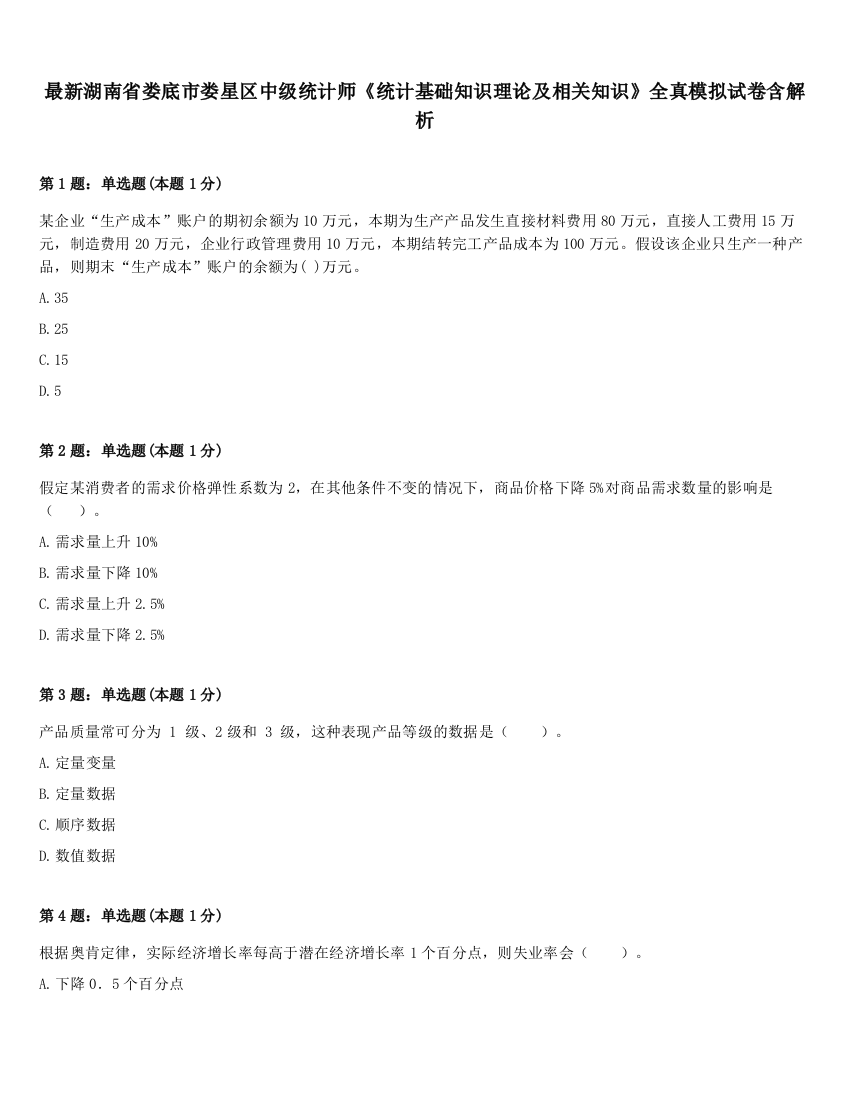 最新湖南省娄底市娄星区中级统计师《统计基础知识理论及相关知识》全真模拟试卷含解析