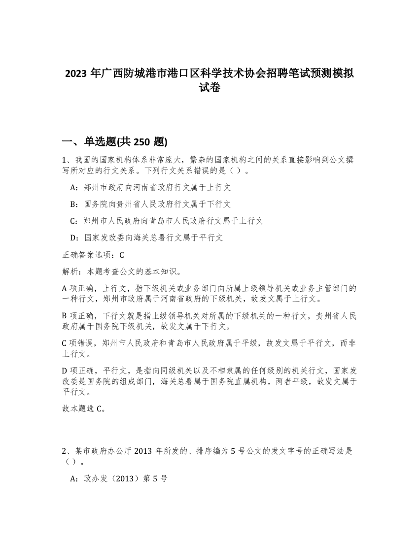 2023年广西防城港市港口区科学技术协会招聘笔试预测模拟试卷（夺分金卷）