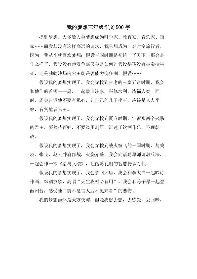 我的梦想三年级作文500字