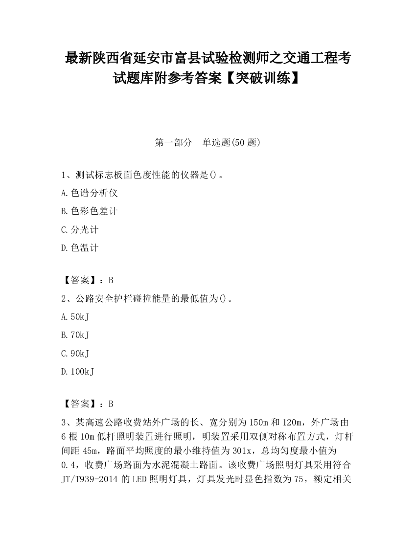 最新陕西省延安市富县试验检测师之交通工程考试题库附参考答案【突破训练】