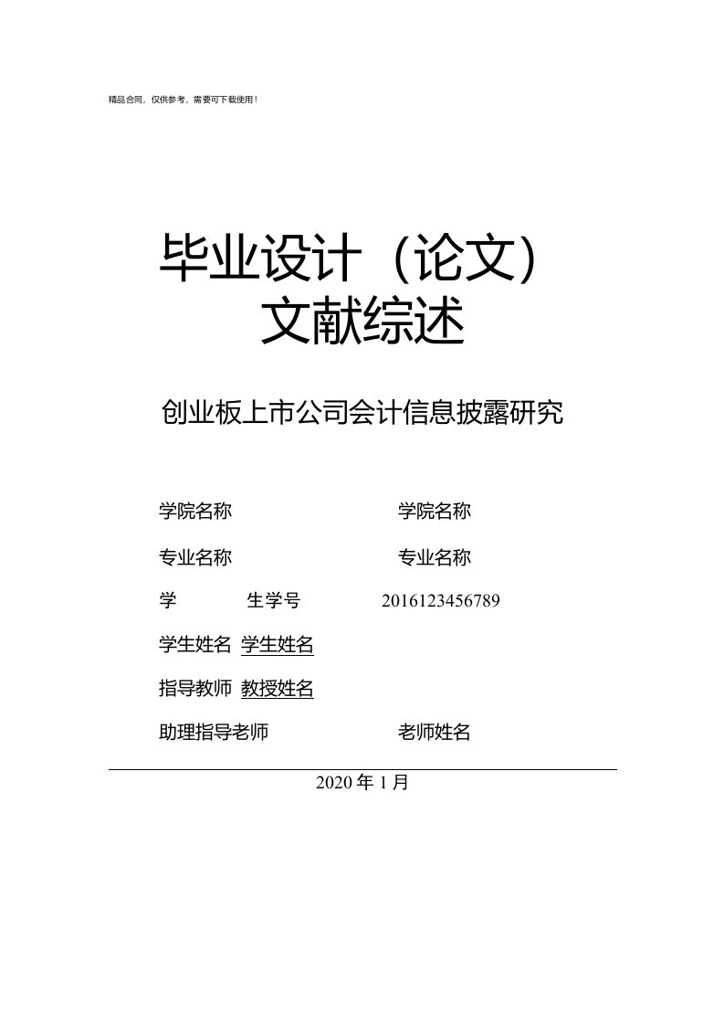 论文文献综述创业板上市公司会计信息披露研究