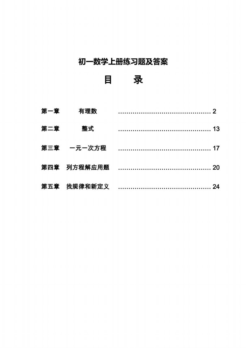 初一数学上册练习题及答案