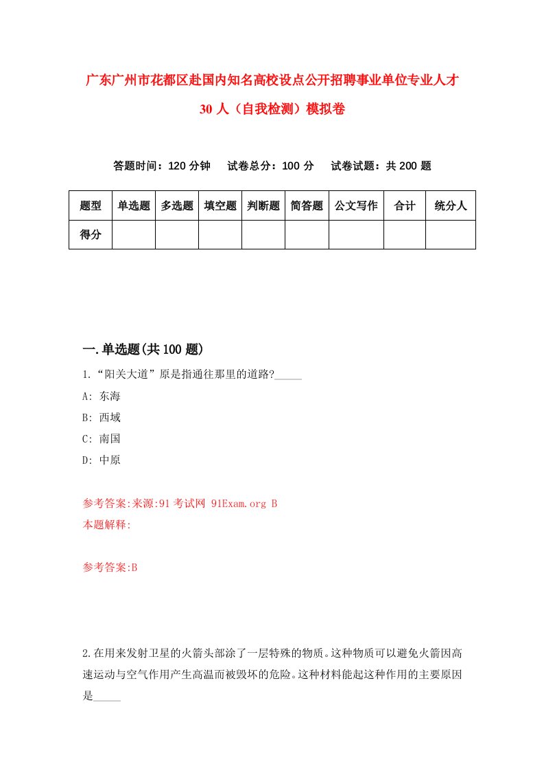 广东广州市花都区赴国内知名高校设点公开招聘事业单位专业人才30人自我检测模拟卷9