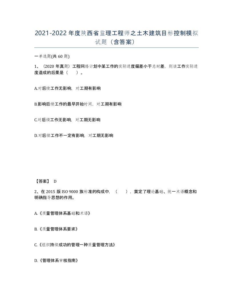 2021-2022年度陕西省监理工程师之土木建筑目标控制模拟试题含答案