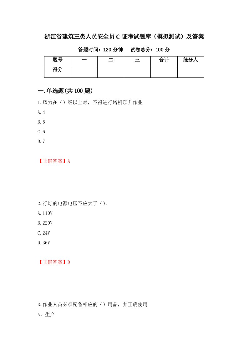 浙江省建筑三类人员安全员C证考试题库模拟测试及答案35