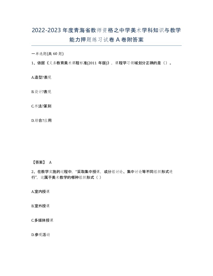 2022-2023年度青海省教师资格之中学美术学科知识与教学能力押题练习试卷A卷附答案