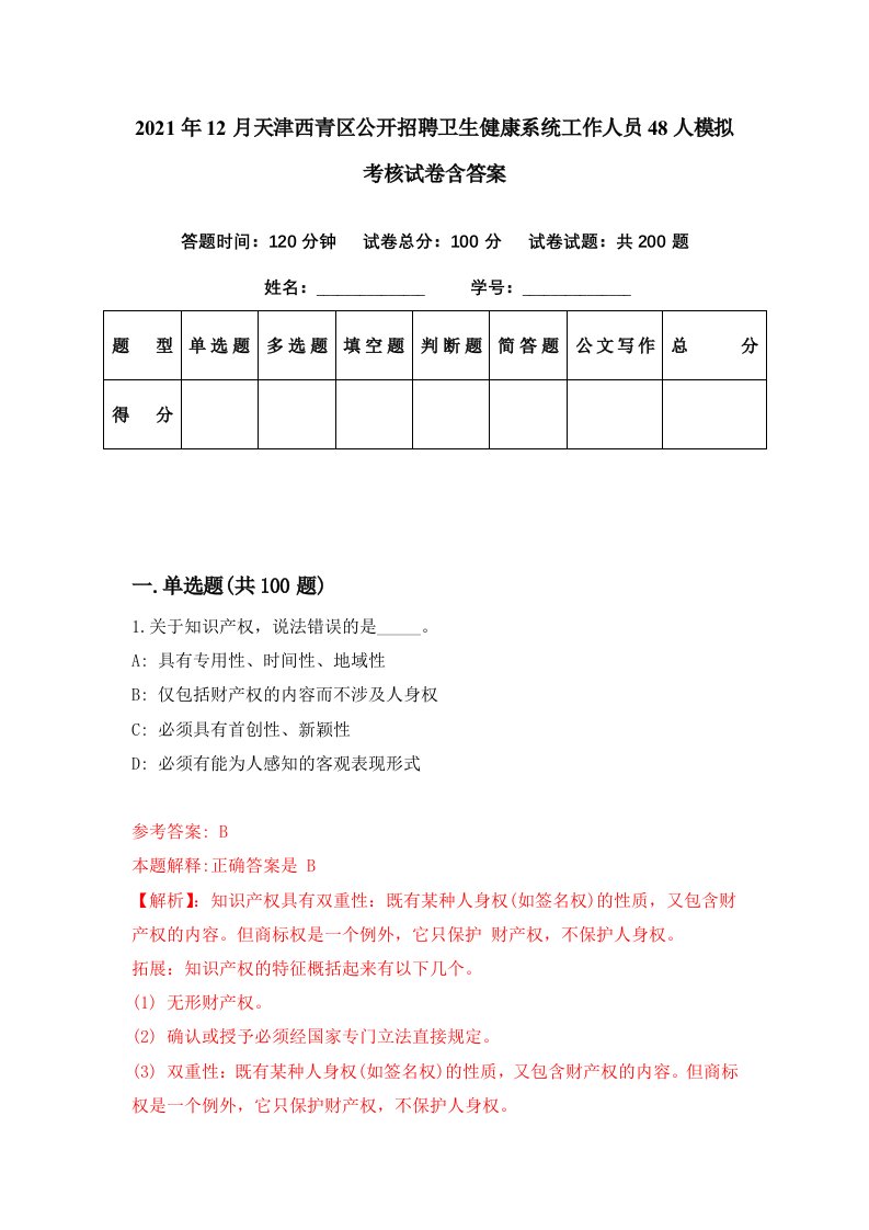 2021年12月天津西青区公开招聘卫生健康系统工作人员48人模拟考核试卷含答案5