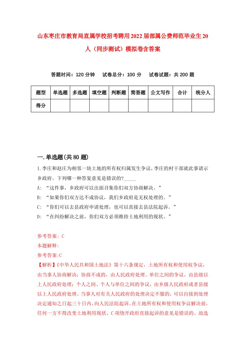 山东枣庄市教育局直属学校招考聘用2022届部属公费师范毕业生20人同步测试模拟卷含答案6