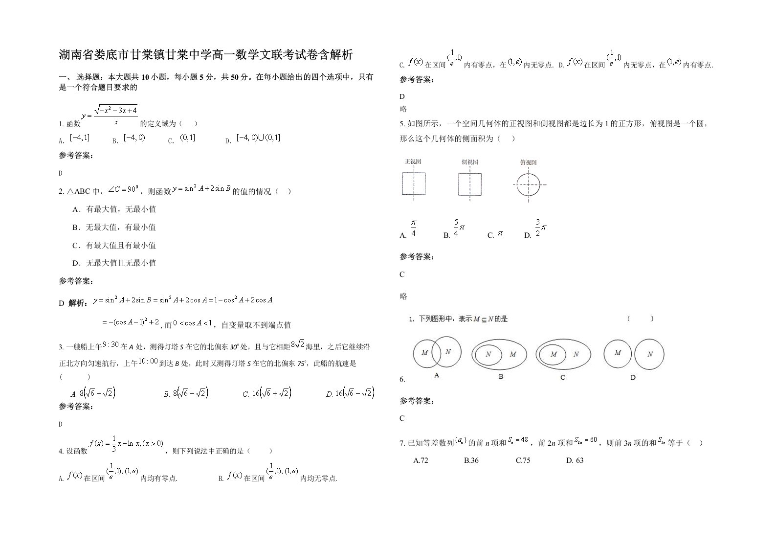 湖南省娄底市甘棠镇甘棠中学高一数学文联考试卷含解析