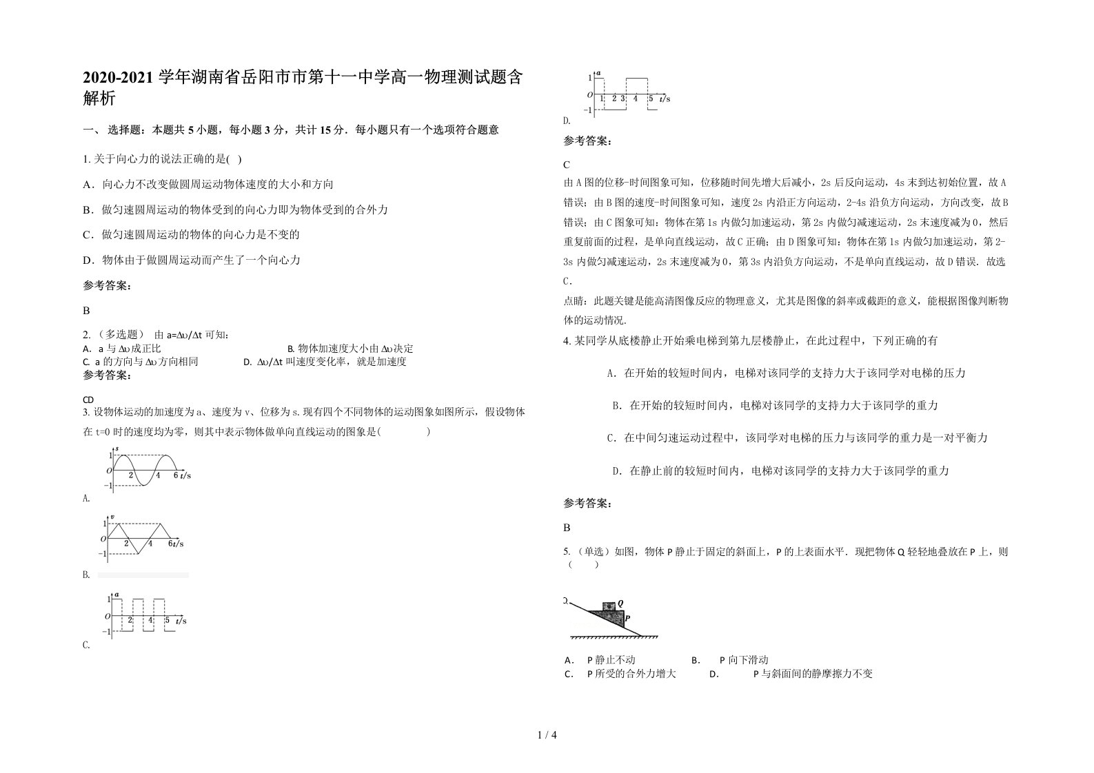 2020-2021学年湖南省岳阳市市第十一中学高一物理测试题含解析