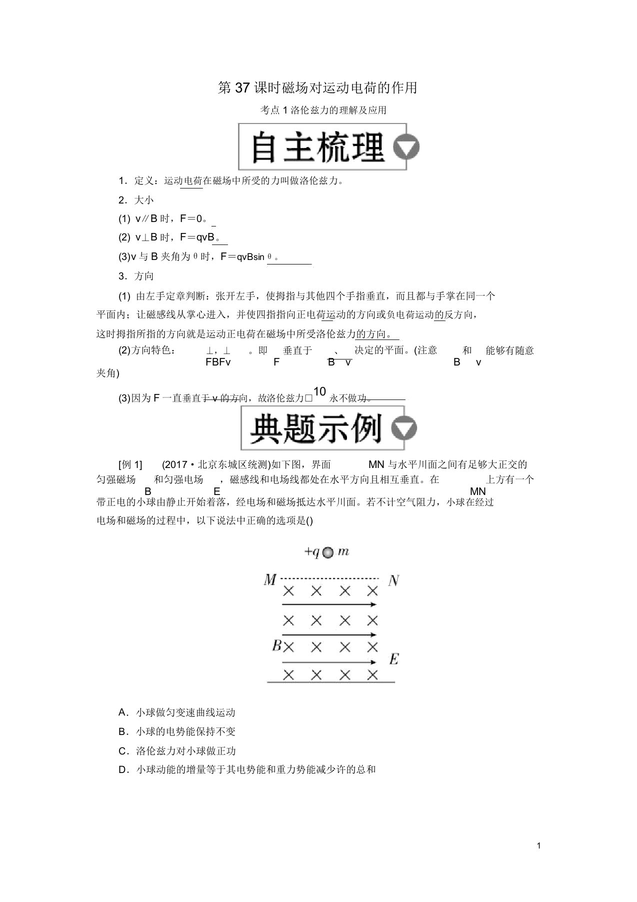 (全国版)2019版高考物理一轮复习第10章磁场第37课时磁场对运动电荷的作用学案