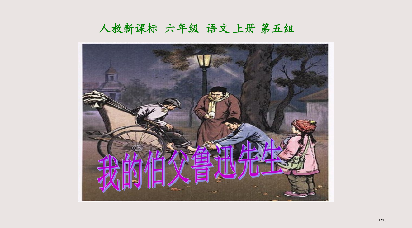 我的伯父鲁迅先生第一课时PPT课件市公开课一等奖省赛课微课金奖PPT课件