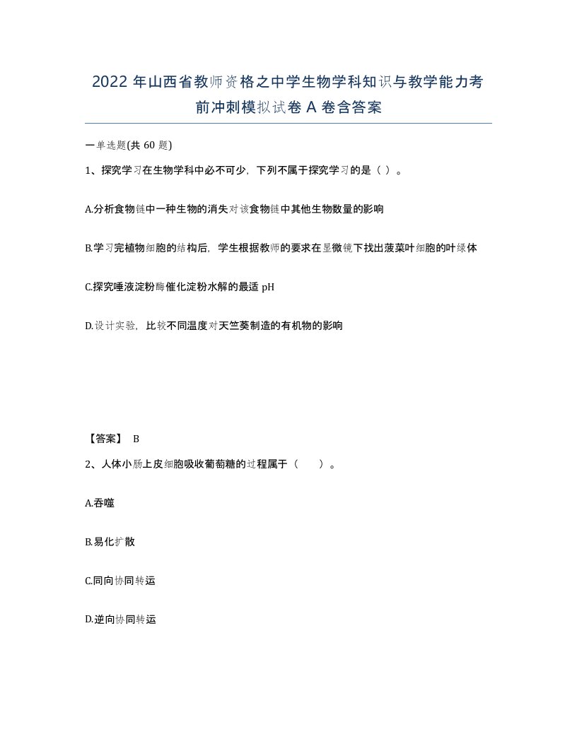 2022年山西省教师资格之中学生物学科知识与教学能力考前冲刺模拟试卷A卷含答案